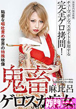 人間崩壊シリーズ　11　鬼畜ゲロスカ痴女　麻比呂 女王様・M男 Scat