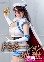 スーパーヒロインドミネーション地獄31 魔法美少女戦士フォンテーヌ