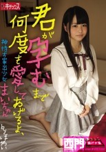 君が孕むまで何度も愛してあげるよ、神待ち家出少女まいちゃん