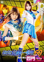 スーパーヒロイン危機一髪!!Vol.69 美聖女戦士セーラーアクアス