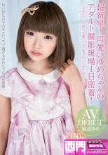 超新星！150cmで18歳！可愛いゆめちゃんのアダルト撮影現場1日密着！