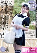 ご主人様にお仕置きされたい熟妻メイドの出張中出し 神谷秋妃