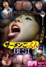 ザーメンごっくん BEST