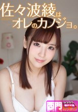 佐々波綾はオレのカノジョ。