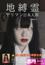 地縛霊 ヤリマン日本人形 宮沢ゆかり
