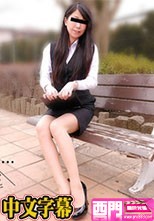 天然むすめ 062417_01 素人のお仕事 ～ノルマ達成の為ヤっちゃいました～立花里奈.