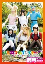 けも耳コスプレイヤーズ～ようこそパクリパークへ～
