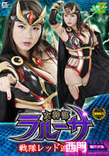 女幹部ラルーサ 戦隊レッド逆凌辱