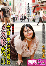 人格否定！　今日からお前はメス豚だっ！！　