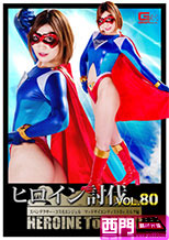 ヒロイン討伐Vol.80 スパンデクサー・コスモエンジェル マッドサイエンティスト Dr.モルグ編