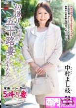 初撮り五十路妻ドキュメント 中村よし枝