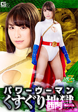 パワーウーマン くすぐり地獄