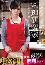 いやらしすぎる料理研究家 ~アナタのソーセージ、しゃぶらせて！~ : 羽奈美すず
