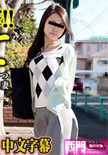 ガチ照れ妻に中出し～ 彩波有紀.