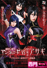 鋼鉄の魔女アンネローゼVS対魔忍アサギ ～2大ヒロイン屈辱のアヘ顔陥落～ 波多野結衣 三原ほのか 佳苗るか