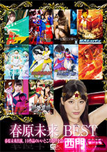 春原未来BEST