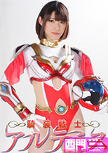 騎装戦士アルテミス