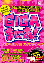 宇宙一の特撮ヒロインAVメーカー GIGAまにあ！2017上半期カタログDVD