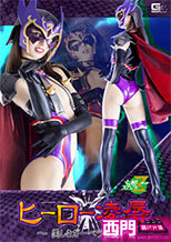 ヒーロー凌辱 ～美しきガーベラの罠～