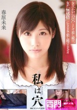 私は穴 春原未来