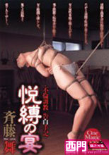悦縛の宴 斉藤舞