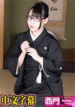 パンツを脱いでもメガネは外しません！〜哀愁漂う喪服未亡人の肉体〜豊田ゆう.