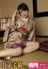 着物で即尺、即ハメ！- つるのゆう.