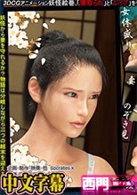ソクラテス]支配妖怪ぬらりひょん ～身も心も奪われた若妻～