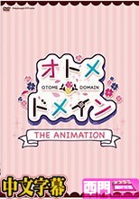 ピンクパイナップル]オトメ＊ドメイン THE ANIMATION