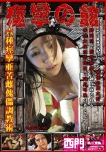 痙攣の館 拷問執行番号:02