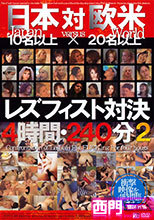 日本対欧米 レズフィスト対決4時間240分 2