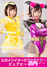 ヒロインイメージファクトリー65 ピュアヒーリング