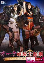 オーク姫騎士蹂躙 ～姫騎士エヴァ・ナイトレイ 肉欲の虜～