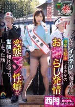 女性インテリ候補者が選挙活動中にまさかのお漏らし発情。変態マゾ性癖が世間に知れ渡ってしまった話。 広瀬奈々美