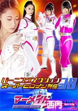 バーニングアクション　スーパーヒロイン列伝30 護星戦隊マーメイドスリー さらばマーメイドホワイト新たなる希望編