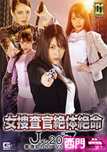 女捜査官絶体絶命　Jメン2017 香港女カラテVS女Jメン