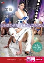 女王様の専属奴隷にして下さい。 十朱椿女王様