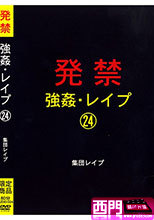 発禁 強姦・レイプ 24 集団レイプ