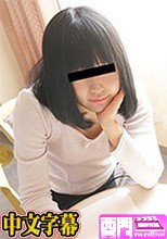 天然むすめ 091617_01 頭は悪くてもエッチの知識は豊富 藍原優香.