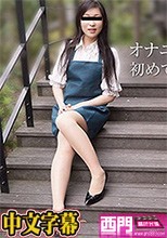 天然むすめ 091817_01 自宅でAV撮影をやっちゃいました 夕月ことみ.