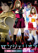 聖天戦士エンジェリオン 黒き邪装の罠
