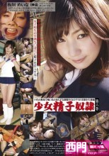 少女精子奴隷 第六巻