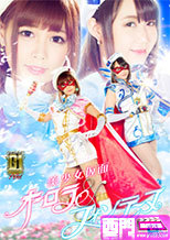 美少女仮面オーロラ＆フォンテーヌ