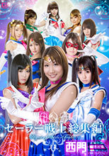 セーラー戦士総集編