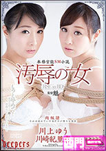 汚辱の女 3P・4P 138分 凌辱 魁