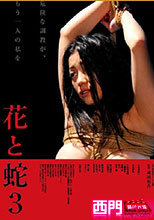 花與蛇III零