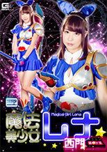 魔法美少女レナ