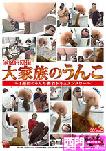ジェイド 家庭内隠撮 大家族のうんこ～1週間のうんち密着ドキュメンタリー～ スカトロ 143分 脱糞