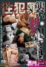 性犯罪 襲い・剥ぎ・ 犯される！