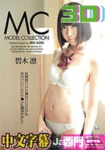 モデルコレクション : 碧木凛